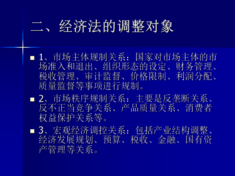 第一章经济法概述 .ppt_第2页