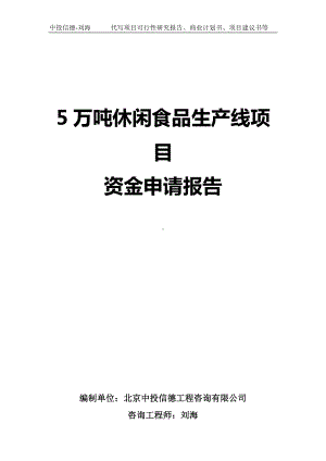 5万吨休闲食品生产线项目资金申请报告写作模板.doc