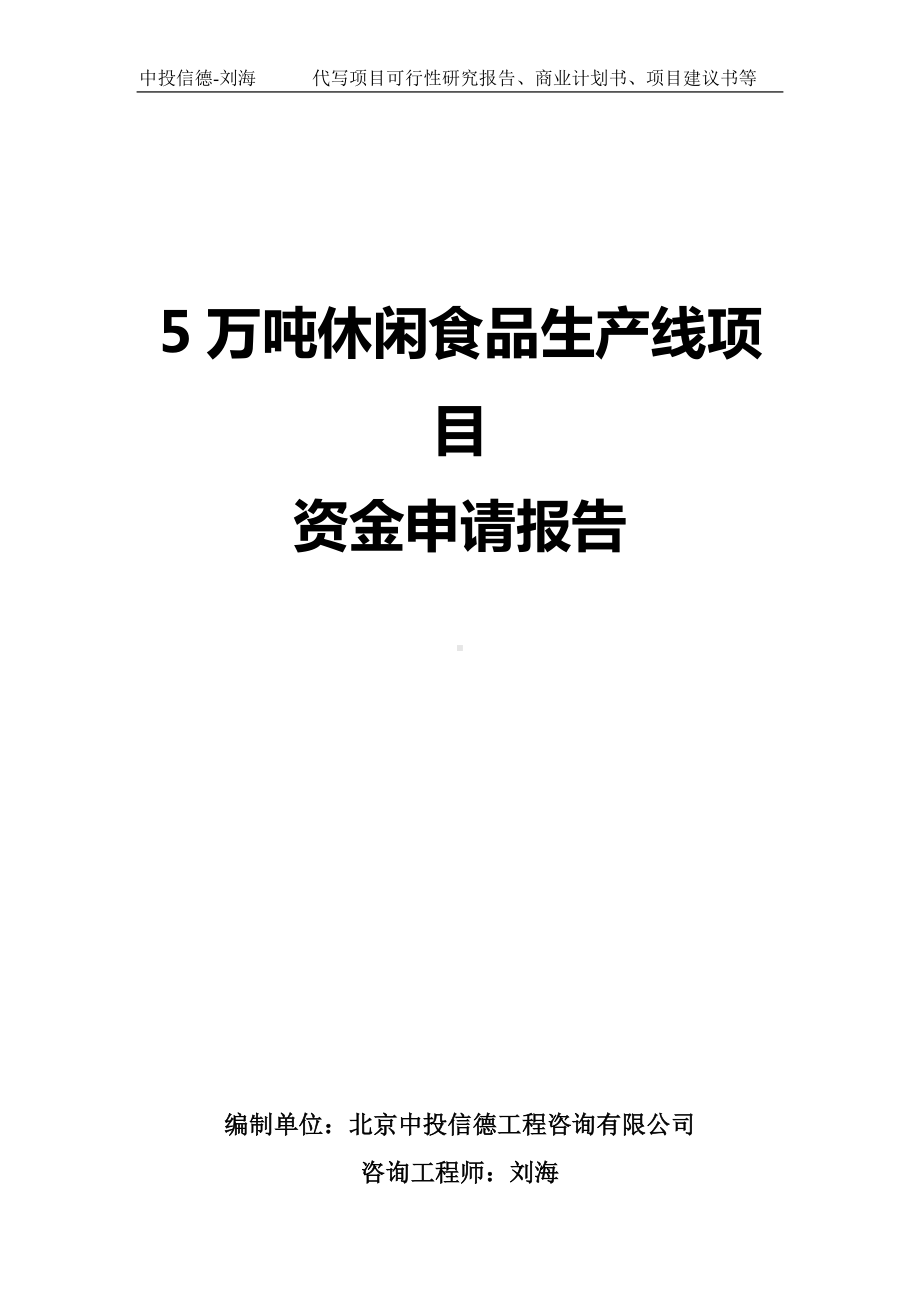 5万吨休闲食品生产线项目资金申请报告写作模板.doc_第1页