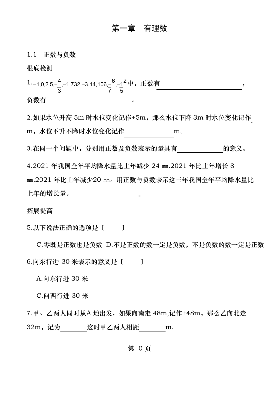 人教版七年级数学上册同步练习题及答案全套课课练.docx_第1页