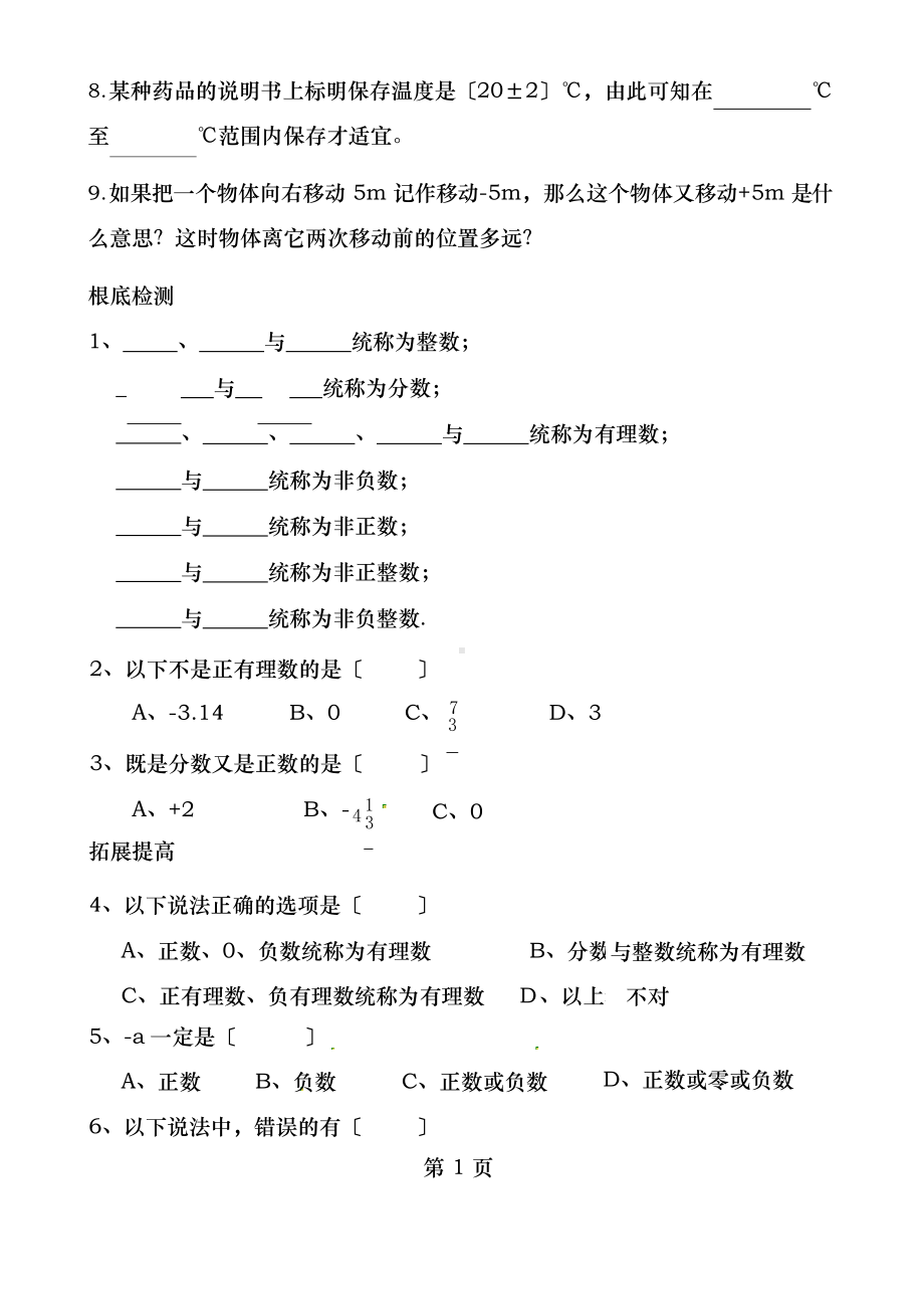 人教版七年级数学上册同步练习题及答案全套课课练.docx_第2页