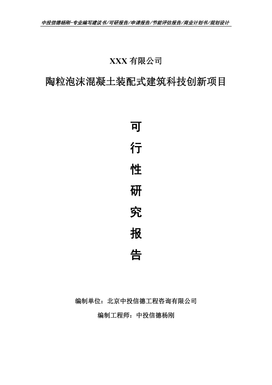 陶粒泡沫混凝土装配式建筑科技创新可行性研究报告建议书.doc_第1页