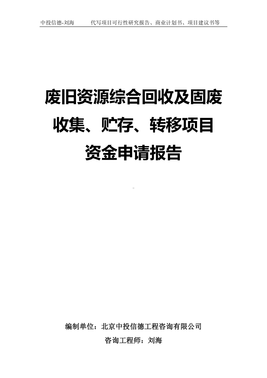 废旧资源综合回收及固废收集、贮存、转移项目资金申请报告写作模板.doc_第1页