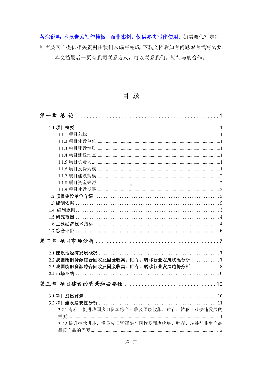 废旧资源综合回收及固废收集、贮存、转移项目资金申请报告写作模板.doc_第2页