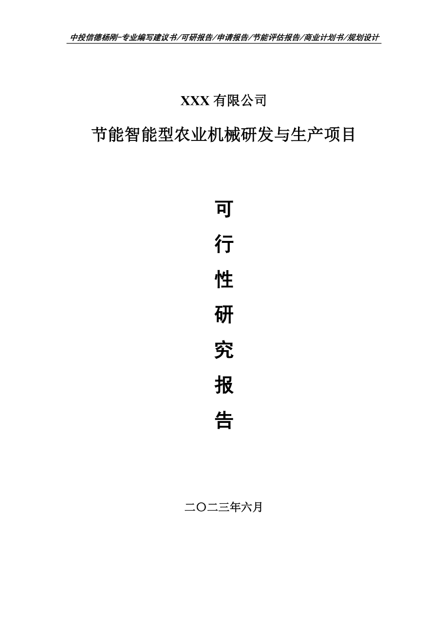 节能智能型农业机械研发与生产项目可行性研究报告建议书.doc_第1页