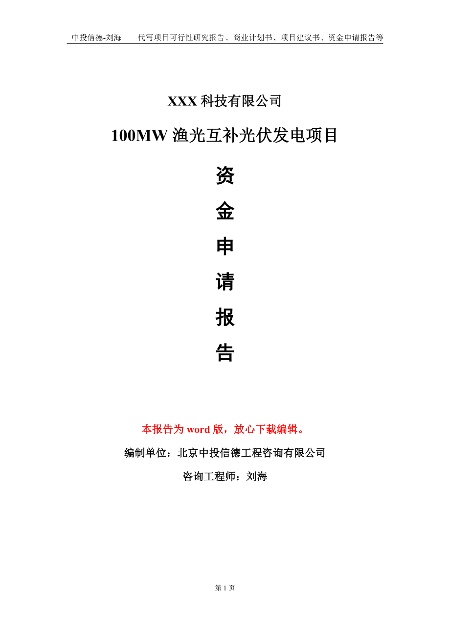 100MW渔光互补光伏发电项目资金申请报告模板定制代写.doc_第1页