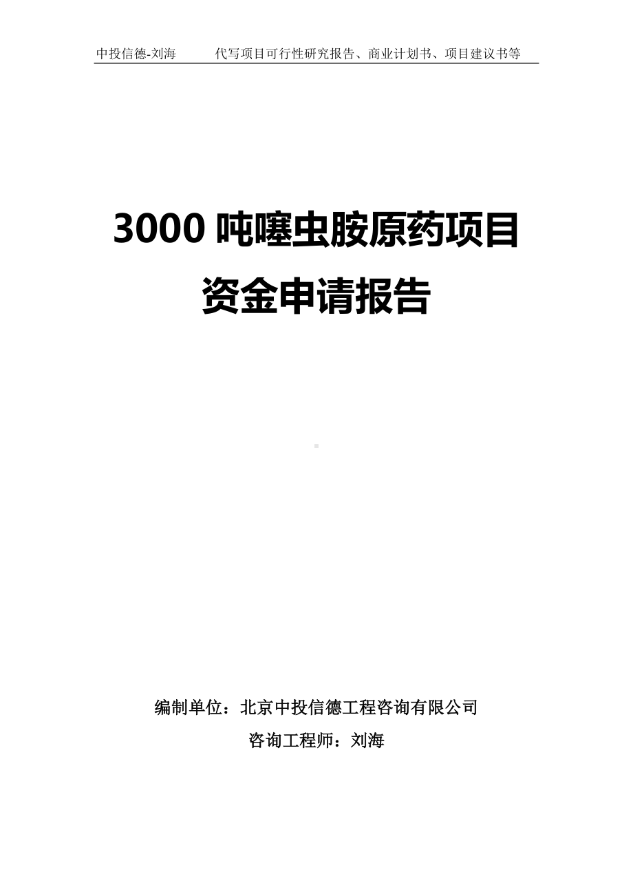 3000吨噻虫胺原药项目资金申请报告写作模板.doc_第1页