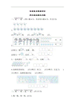 专项复习素质评价-用加减法解决问题 北师大版数学一年级上册.docx