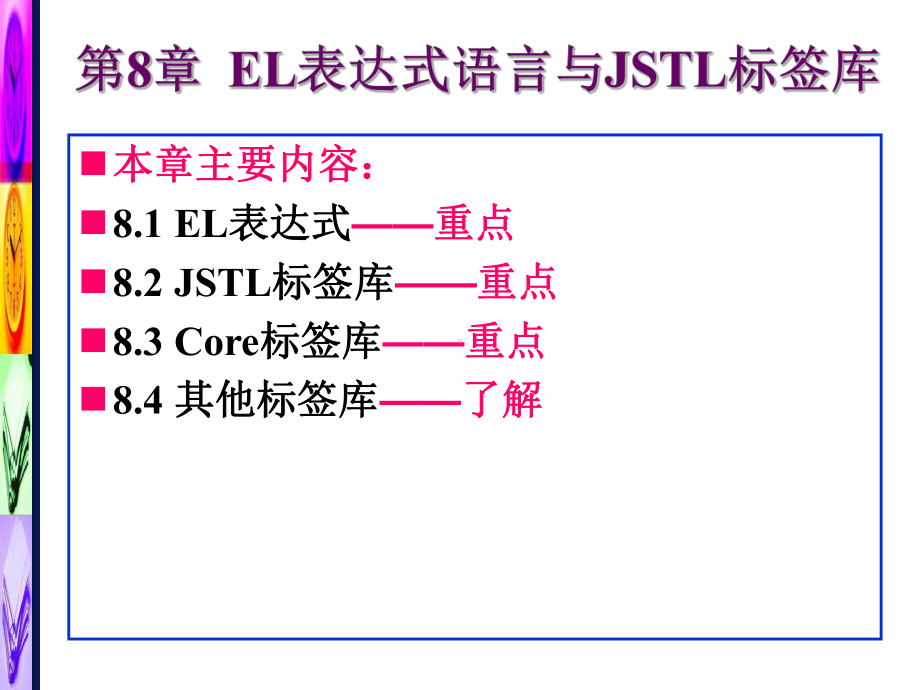 第8章--EL表达式语言与JSTL .ppt_第1页