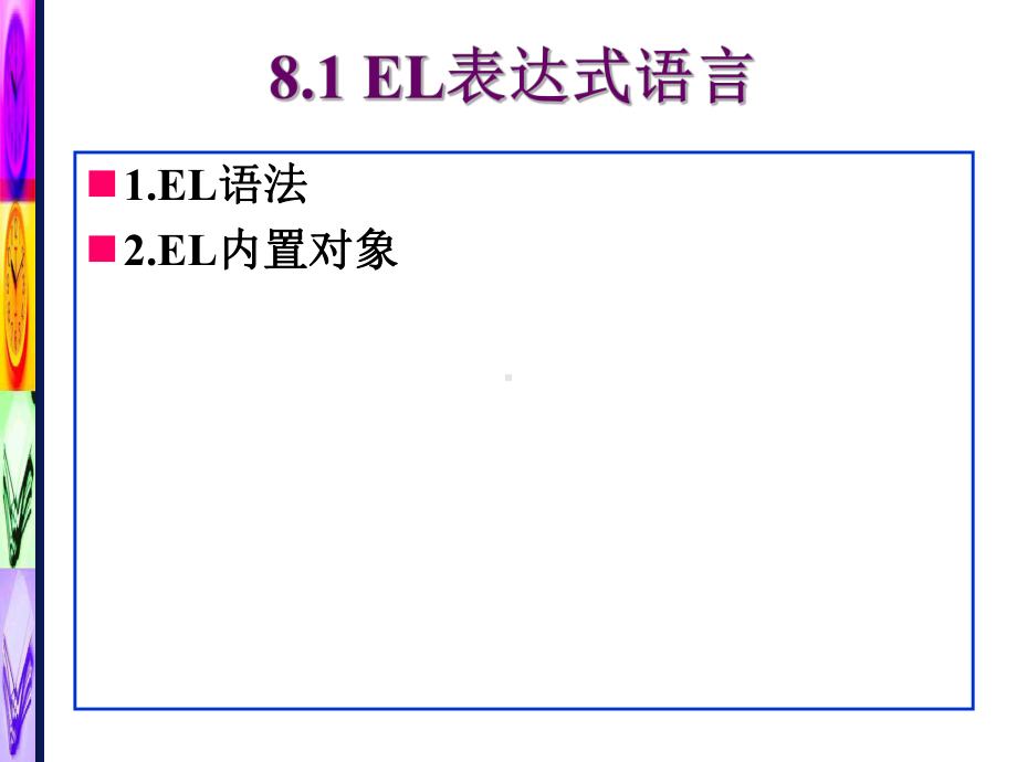 第8章--EL表达式语言与JSTL .ppt_第2页