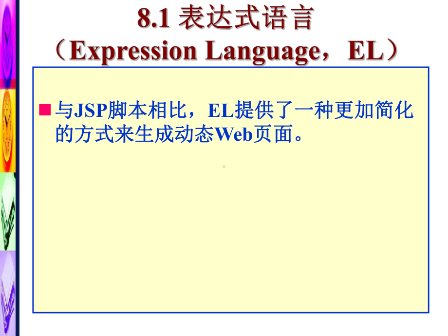 第8章--EL表达式语言与JSTL .ppt_第3页