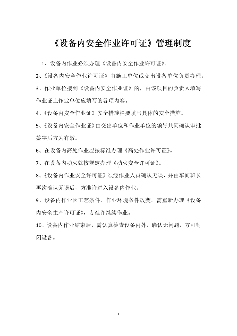 《设备内安全作业许可证》管理制度模板范本.docx_第1页