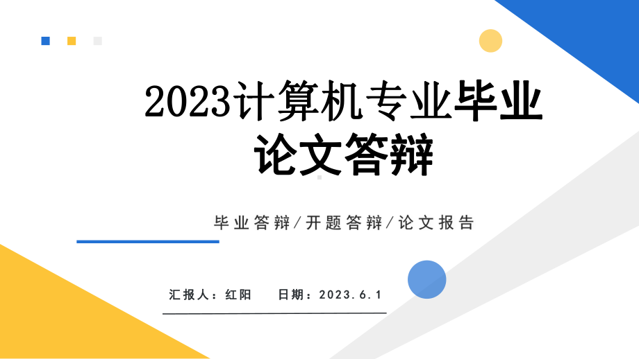 2023简约黄蓝计算机毕业设计答辩PPT模板.pptx_第1页