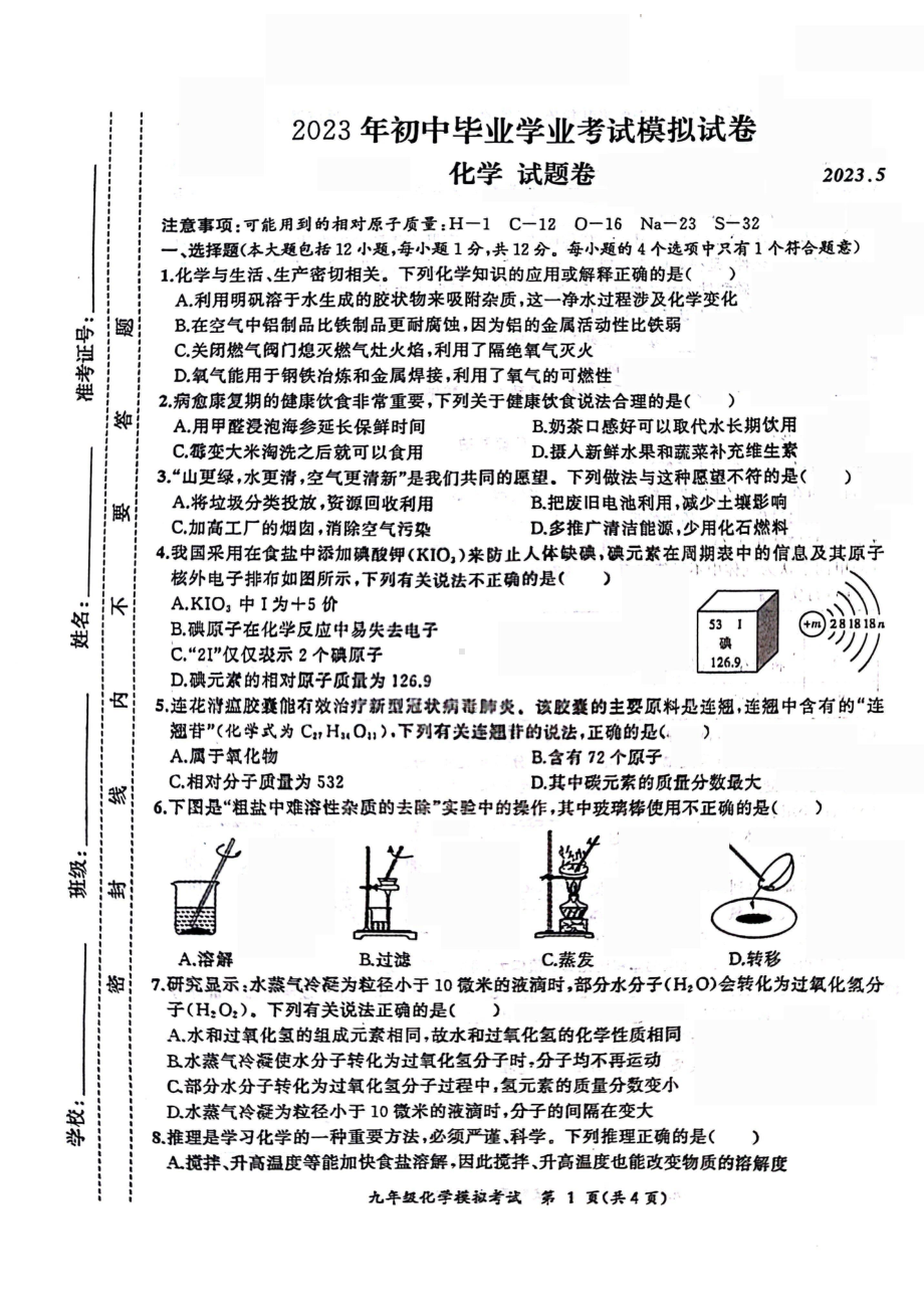 安徽合肥瑶海区2023届九年级中考二模化学试卷+答案.pdf_第1页