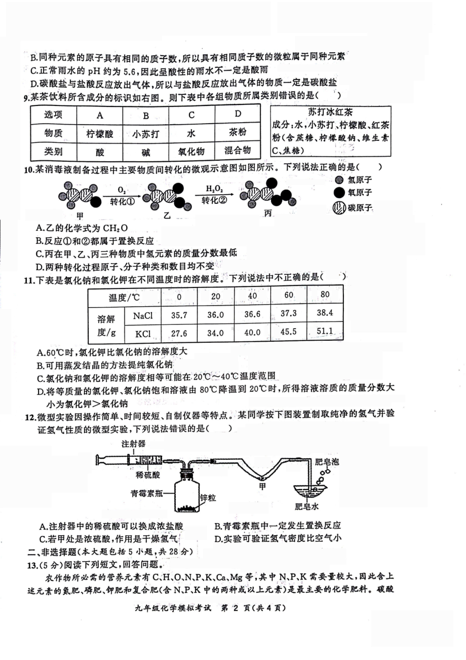 安徽合肥瑶海区2023届九年级中考二模化学试卷+答案.pdf_第2页