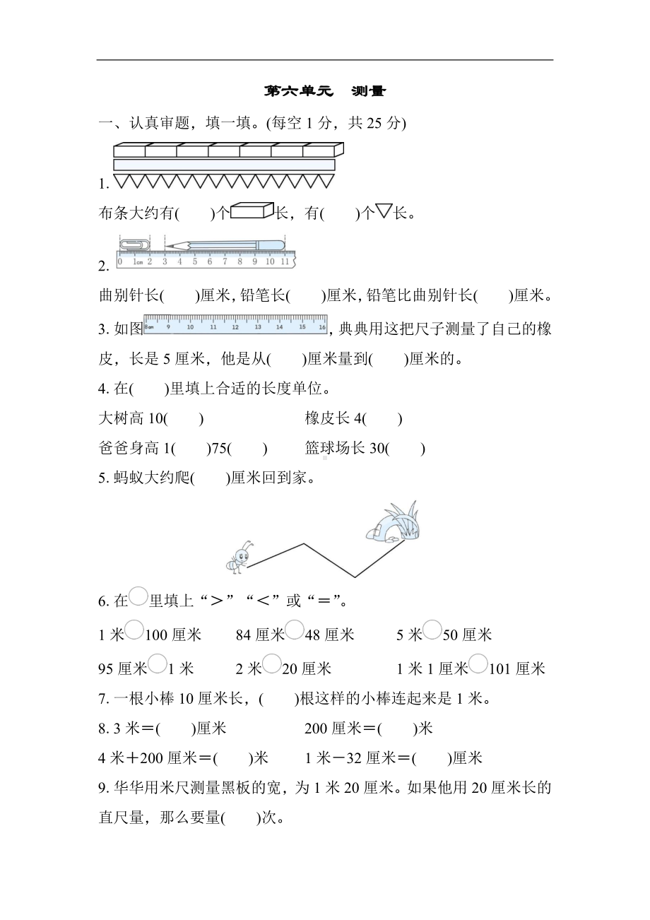 第六单元　测量 单元测试卷 北师大版数学二年级上册.docx_第1页