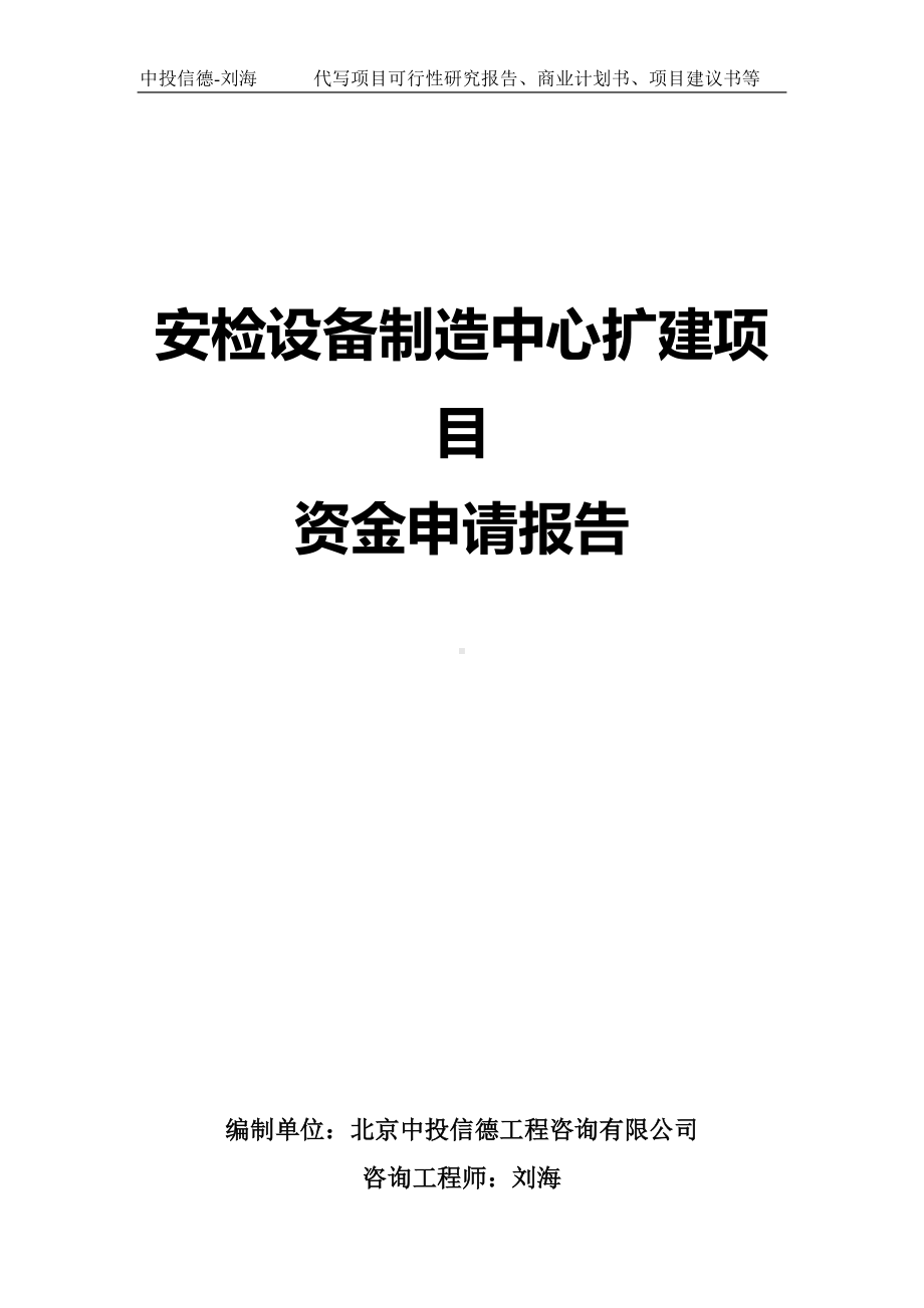 安检设备制造中心扩建项目资金申请报告写作模板.doc_第1页