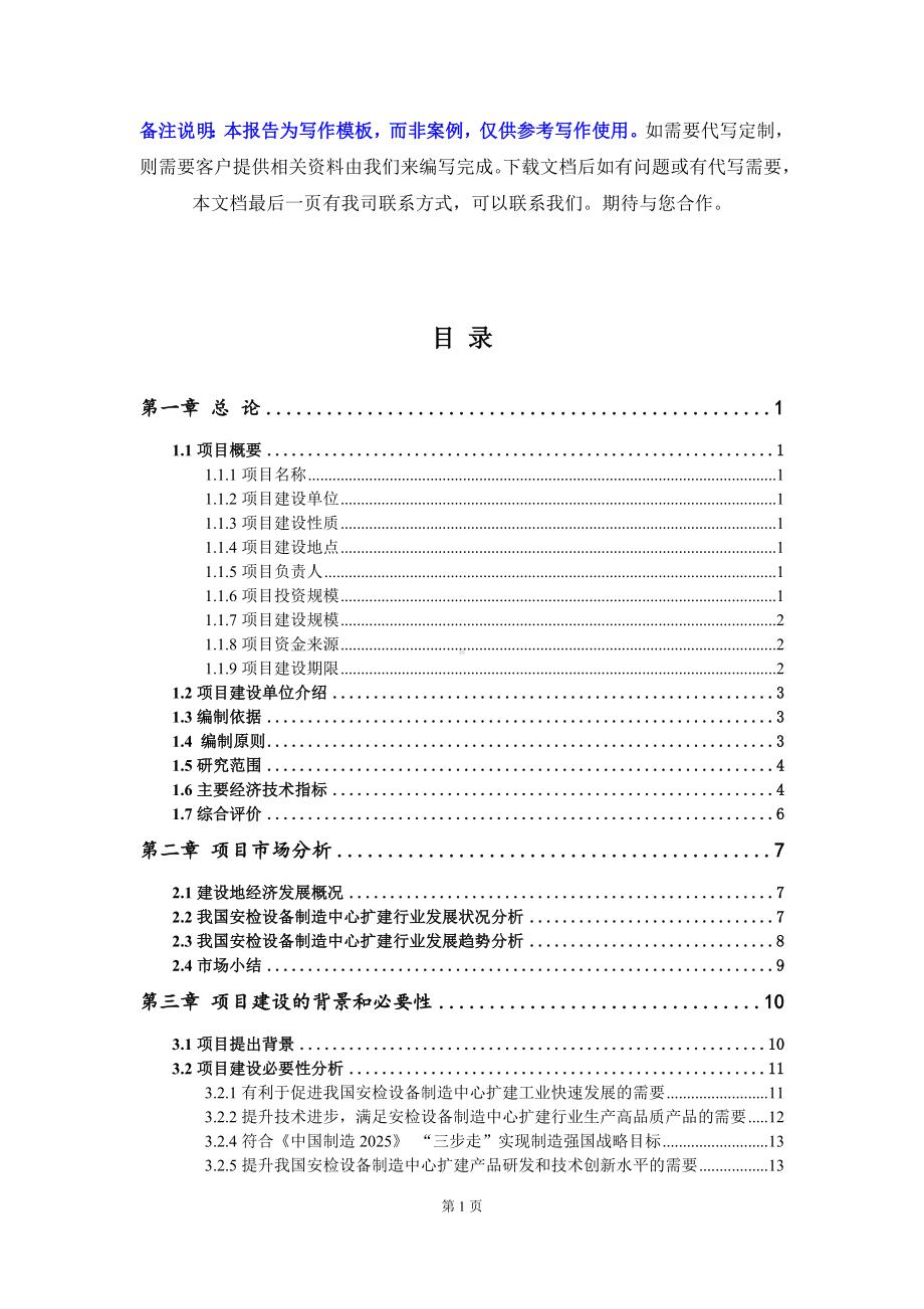 安检设备制造中心扩建项目资金申请报告写作模板.doc_第2页