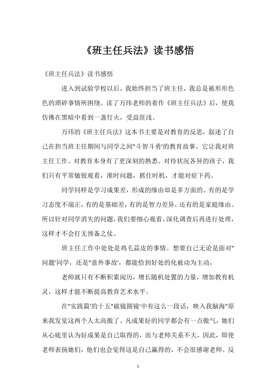 《班主任兵法》读书感悟模板范本.docx_第1页