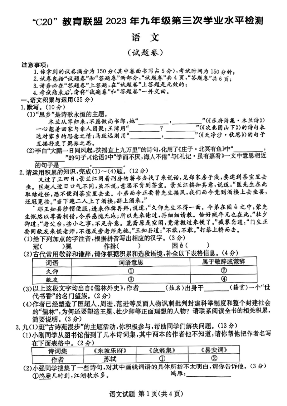 2023届安徽省C20教育联盟九年级中考三模语文试卷+答案.pdf_第1页