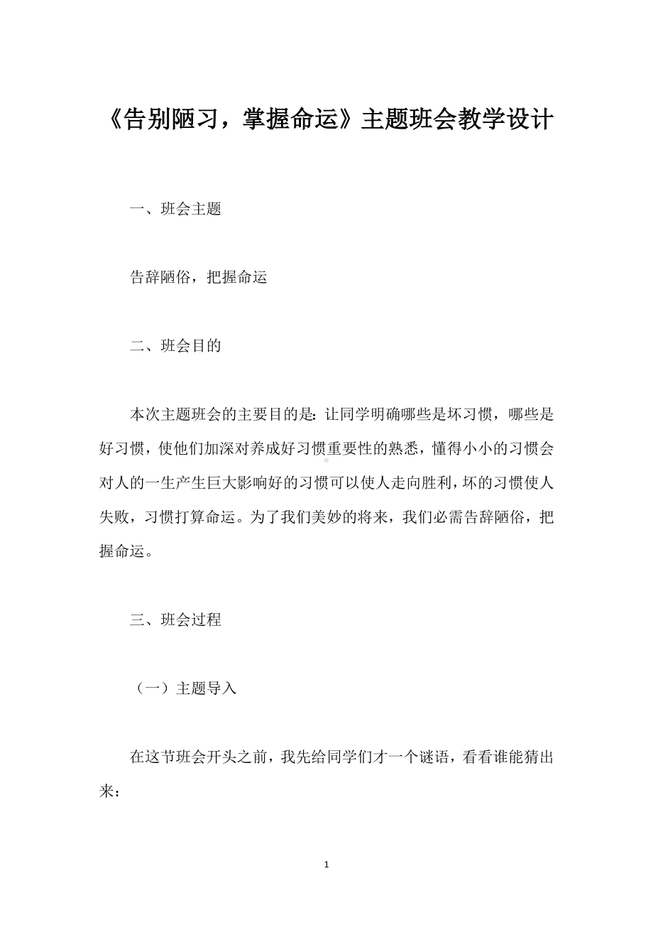 《告别陋习掌握命运》主题班会教学设计模板范本.docx_第1页