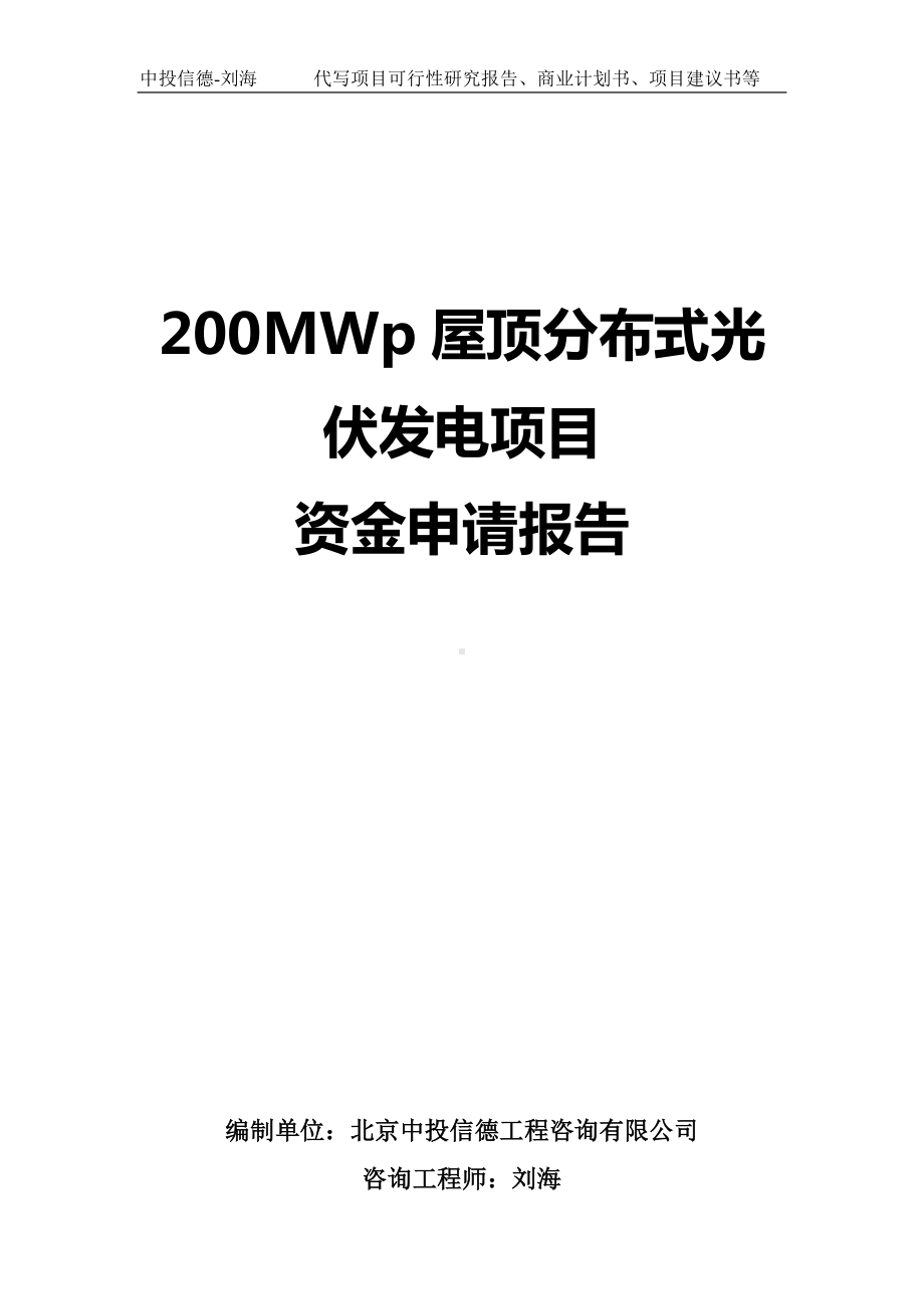 200MWp屋顶分布式光伏发电项目资金申请报告写作模板.doc_第1页