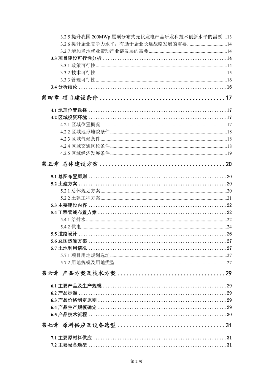 200MWp屋顶分布式光伏发电项目资金申请报告写作模板.doc_第3页