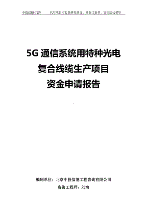 5G通信系统用特种光电复合线缆生产项目资金申请报告写作模板.doc