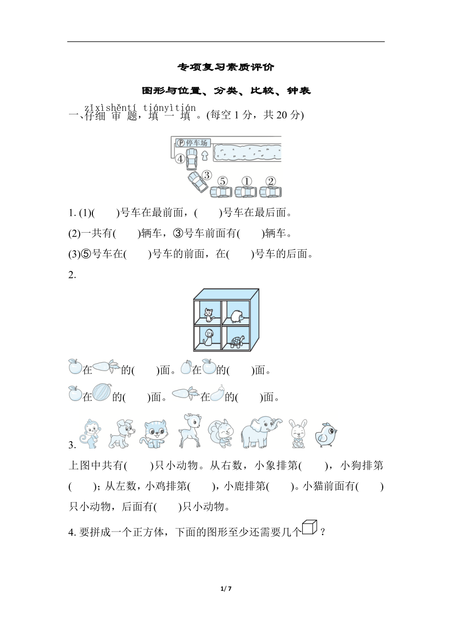 专项复习素质评价-图形与位置、分类、比较、钟表 北师大版数学一年级上册.docx_第1页