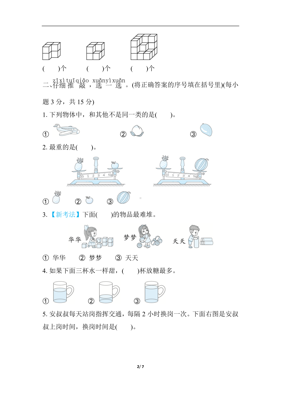 专项复习素质评价-图形与位置、分类、比较、钟表 北师大版数学一年级上册.docx_第2页