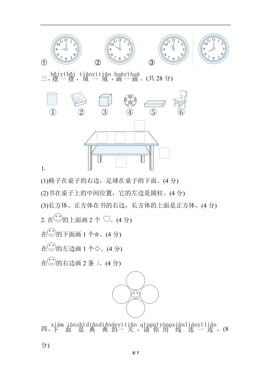 专项复习素质评价-图形与位置、分类、比较、钟表 北师大版数学一年级上册.docx_第3页