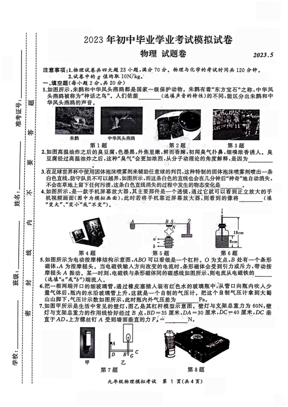 安徽合肥瑶海区2023届九年级中考二模物理试卷+答案.pdf_第1页