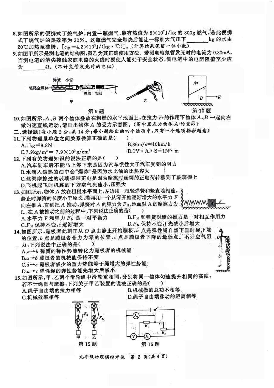 安徽合肥瑶海区2023届九年级中考二模物理试卷+答案.pdf_第2页