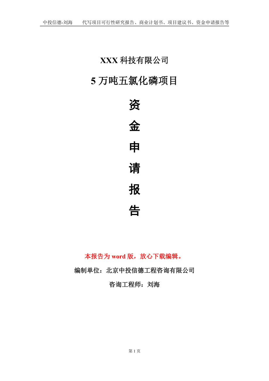 5万吨五氯化磷项目资金申请报告模板定制代写.doc_第1页