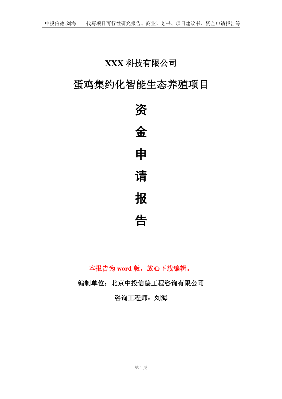 蛋鸡集约化智能生态养殖项目资金申请报告模板定制代写.doc_第1页