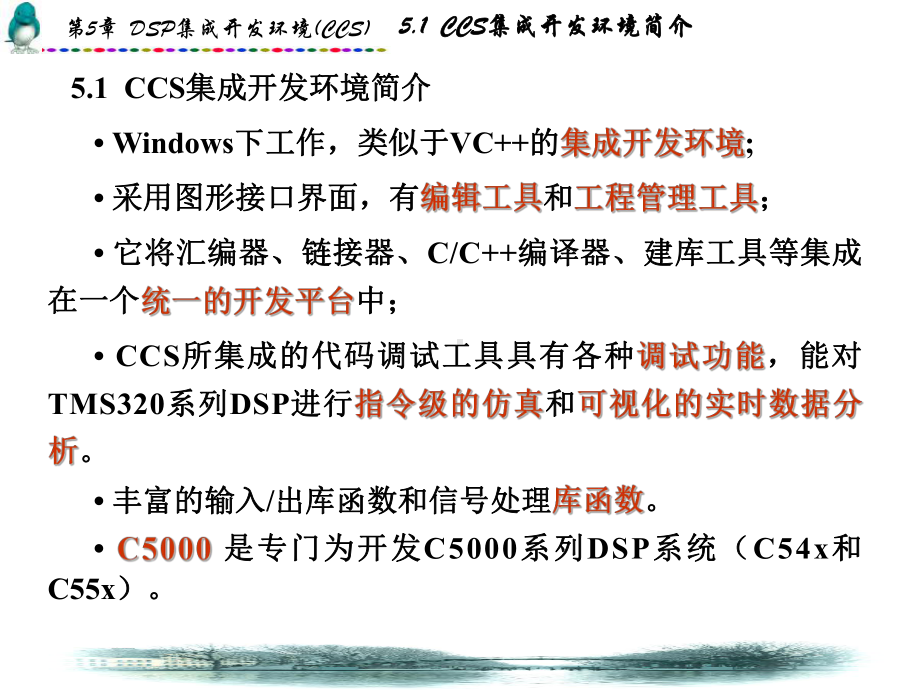 第5章：DSP集成开发环境(CCS).ppt_第2页