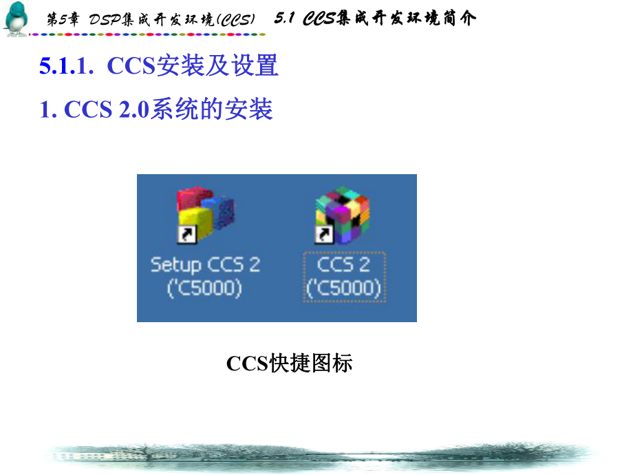 第5章：DSP集成开发环境(CCS).ppt_第3页