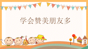 真诚赞美朋友多 课件(共27张PPT)-小学生心理健康通用版.ppt