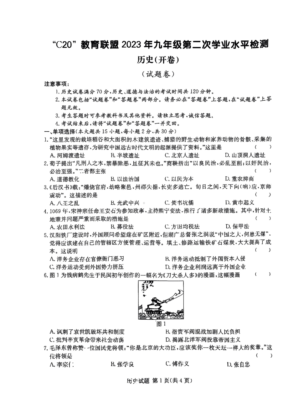 2023届安徽C20联盟九年级中考二模历史试卷+答案.pdf_第1页