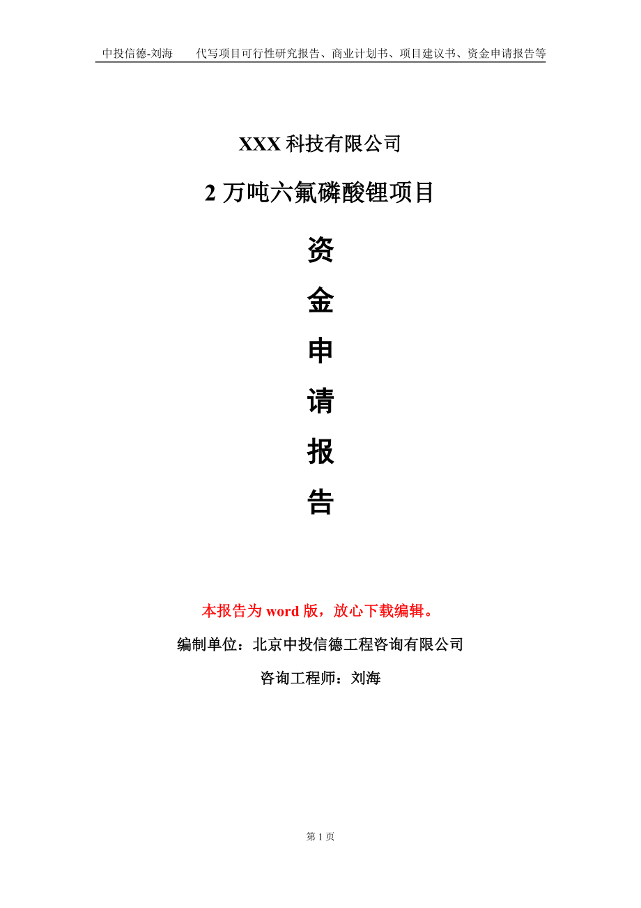 2万吨六氟磷酸锂项目资金申请报告模板定制代写.doc_第1页