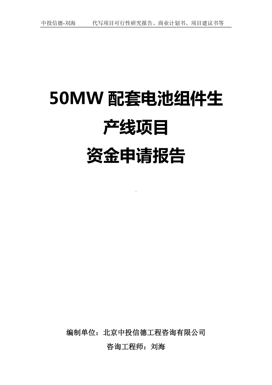 50MW配套电池组件生产线项目资金申请报告写作模板.doc_第1页