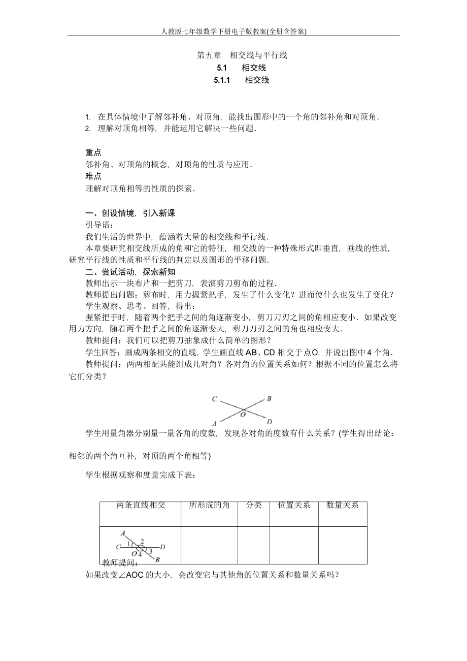 人教版七年级数学下册电子版教案(全册含答案).docx_第1页