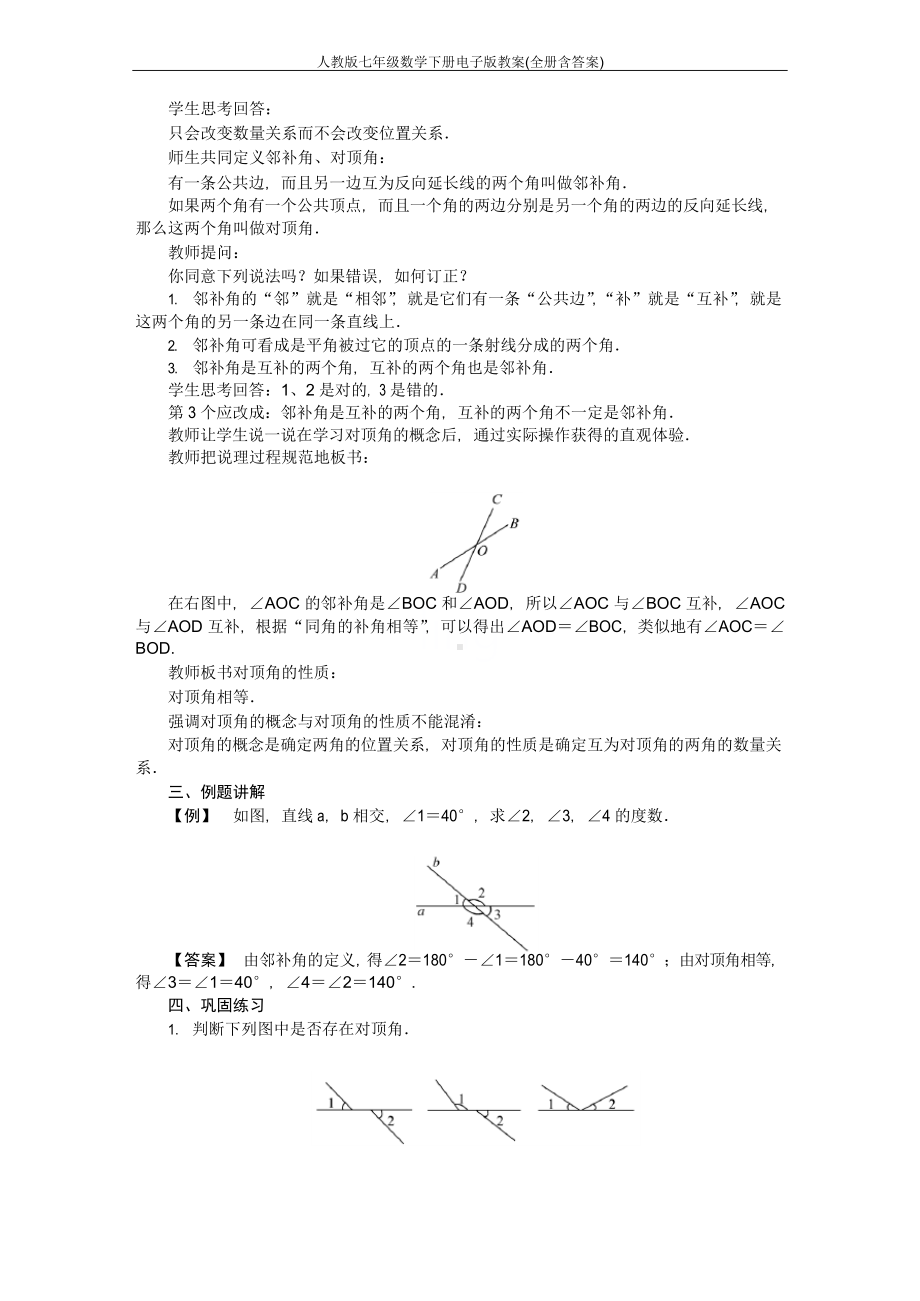 人教版七年级数学下册电子版教案(全册含答案).docx_第2页