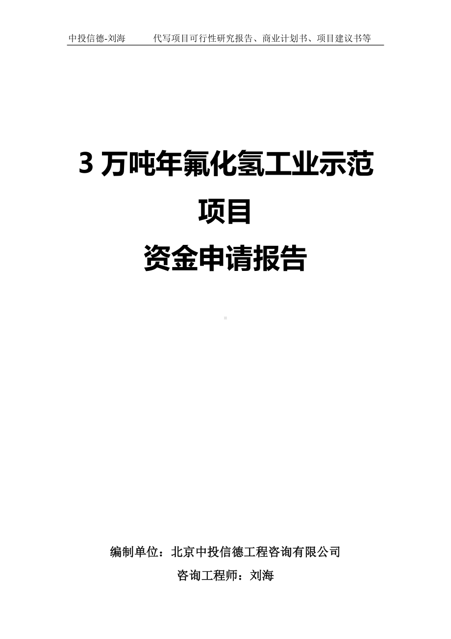 3万吨年氟化氢工业示范项目资金申请报告写作模板.doc_第1页