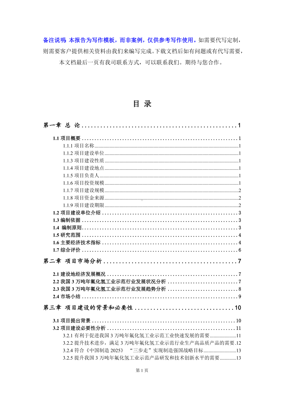 3万吨年氟化氢工业示范项目资金申请报告写作模板.doc_第2页