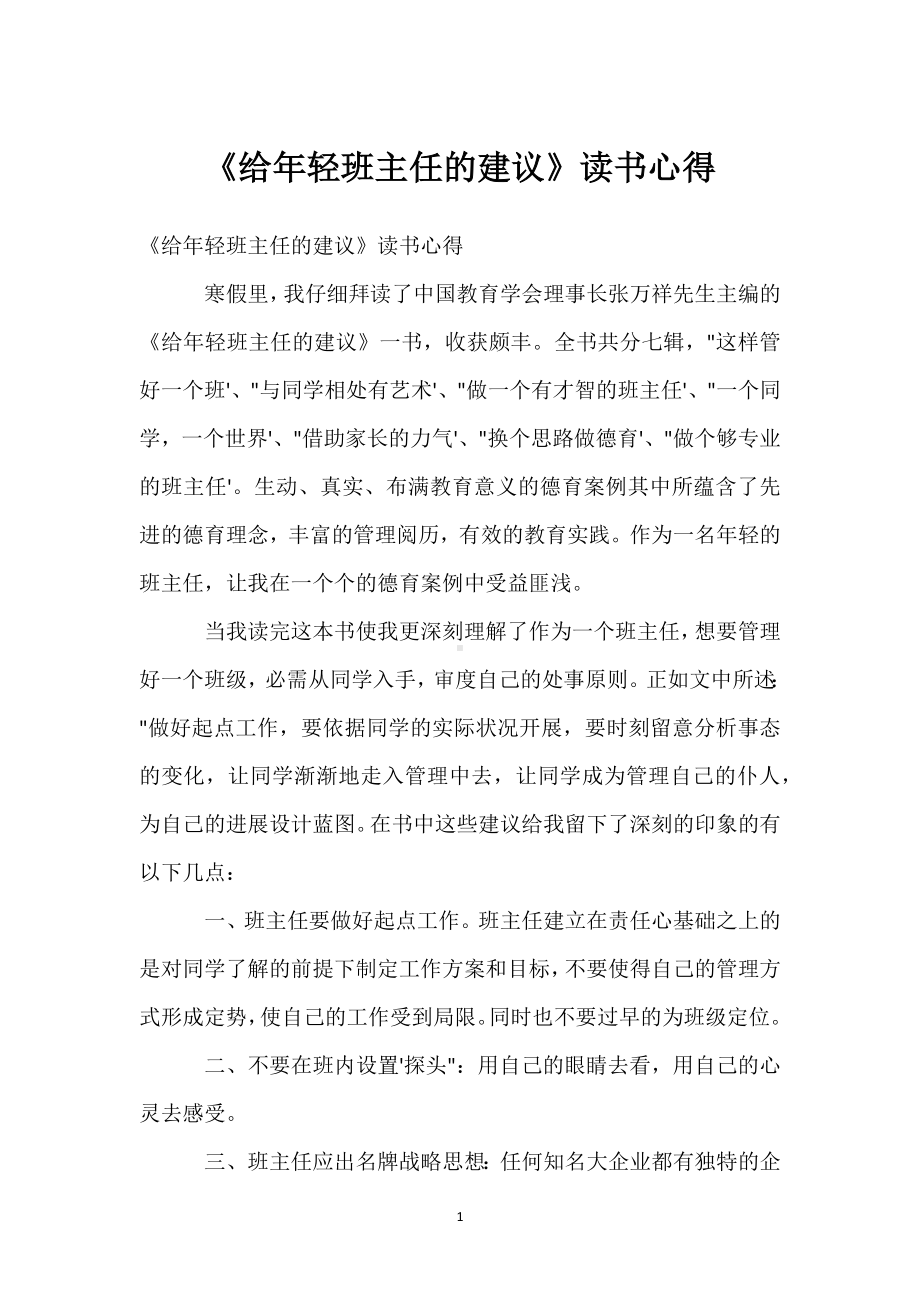 《给年轻班主任的建议》读书心得模板范本.docx_第1页