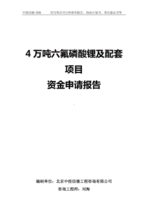 4万吨六氟磷酸锂及配套项目资金申请报告写作模板.doc