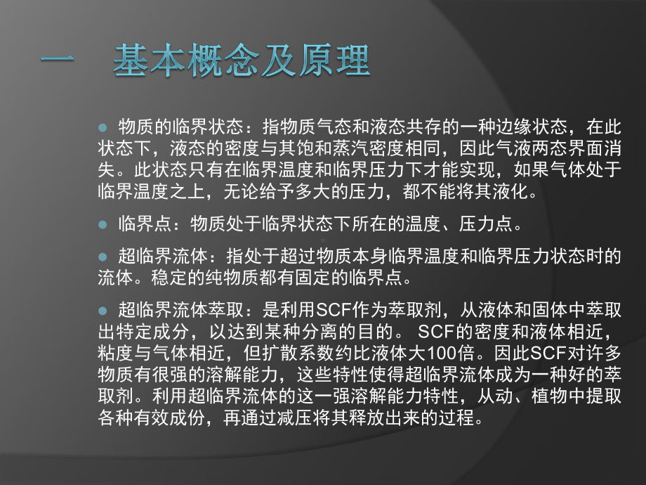 超临界萃取和亚临界萃取ppt .ppt_第3页