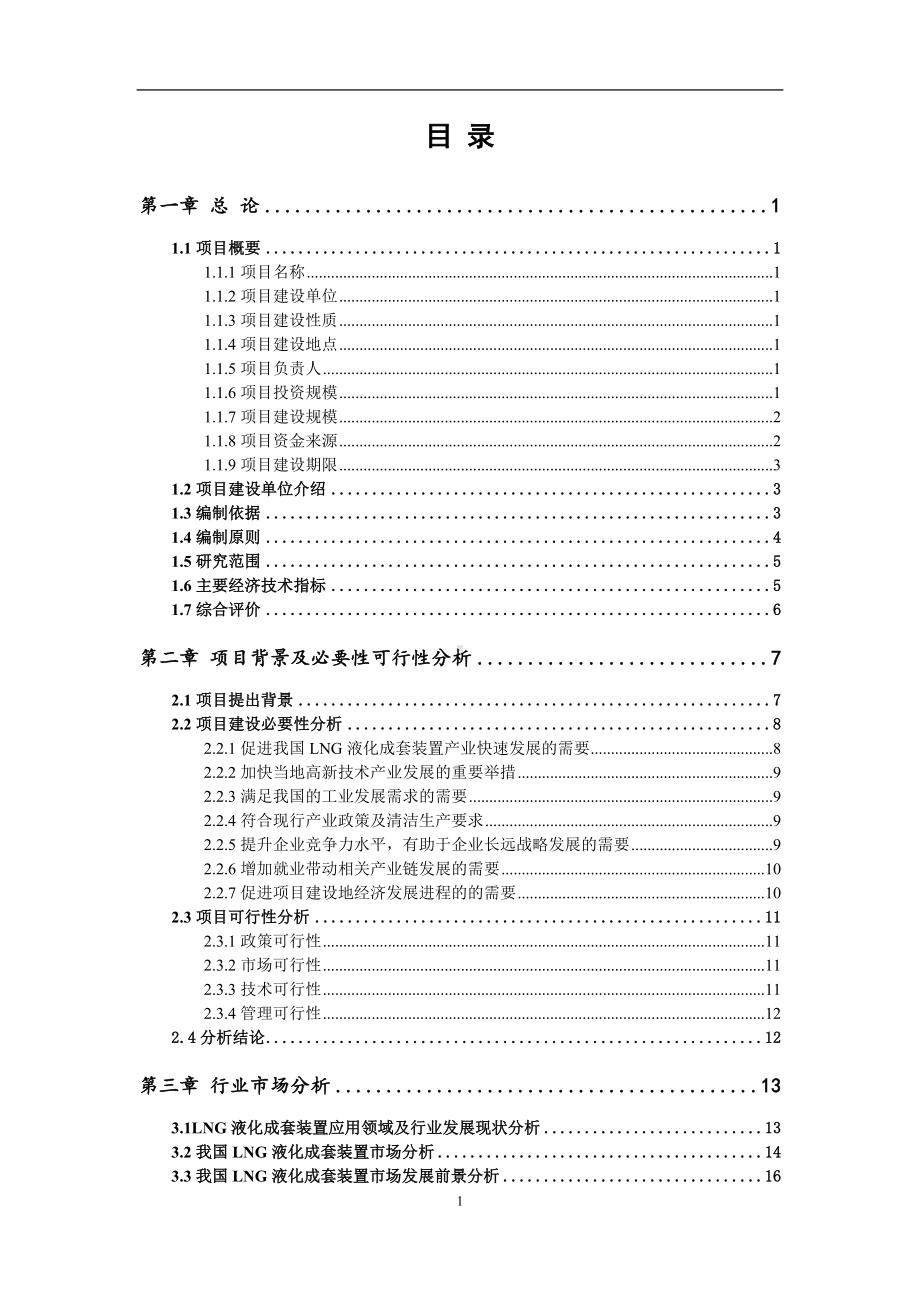 LNG液化成套装置项目可行性研究报告范文.doc_第2页