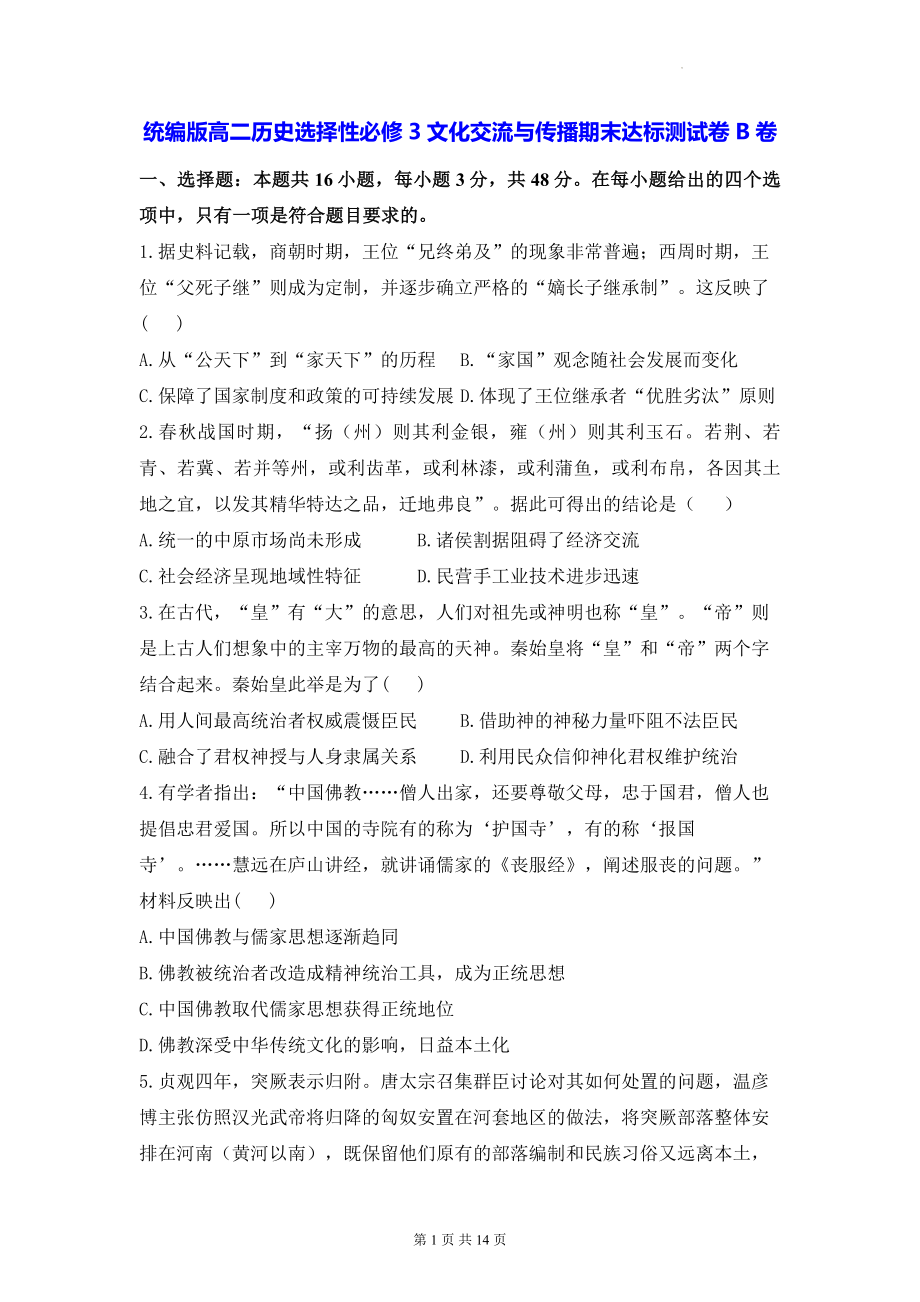 统编版高二历史选择性必修3文化交流与传播期末达标测试卷B卷（含答案解析）.docx_第1页